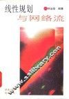 线性规划与网络流