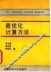 最优化计算方法