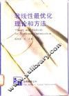 非线性最优化理论和方法