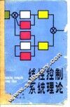 线性控制系统理论