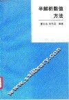半解析数值方法