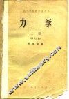 力学  上  修订版