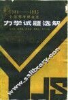 全国招考研究生力学试题选解  1980-1985 封面