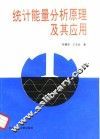 统计能量分析原理及其应用