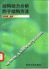 结构动力分析的子结构方法