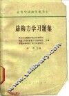 结构力学习题集