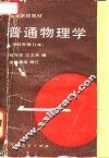 高等学校教材  普通物理学  第1册  1982年修订本