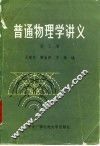 普通物理学讲义  第3册