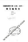 普通物理学第1分册力学学习指导书