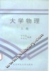 大学物理  上