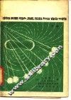 物理学基础与前哨  下