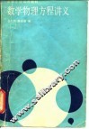 数学物理方程讲义
