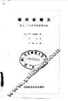 相对论精义  狭义、广义和宇宙相对论