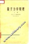 量子力学原理  上