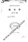 高等学校试用教材  热力学