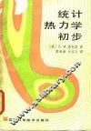 统计热力学初步
