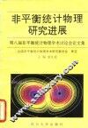 非平衡统计物理研究进展  第八届非平衡统计物理学术讨论会论文集