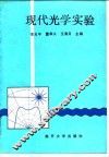 现代光学实验