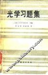 光学习题集