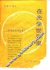 在光学世界里