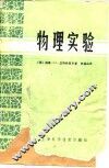 物理实验