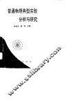 普通物理典型实验分析与研究