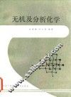 无机及分析化学