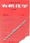 有机化学  第2版  上