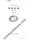 有机化学  第2版