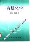 有机化学