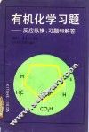 有机化学习题  反应纵横、习题和解答