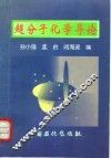 超分子化学导论