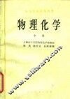 物理化学  中