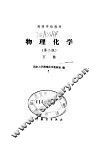 物理化学  第2版  下