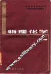物理化学  上