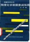 物理化学数据查阅指南