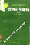 结构化学基础  第2版