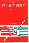 应用化学动力学