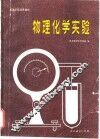 高等学校试用教材  物理化学实验