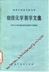 物理化学教学文集