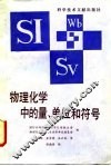 物理化学中的量、单位和符号