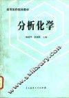 分析化学