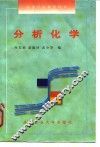 分析化学