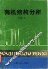 有机结构分析