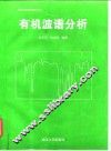 有机波谱分析