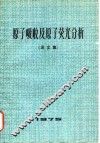 原子吸收及原子荧光分析  译文集