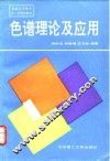 色谱理论及应用