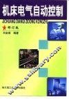 机床电气自动控制  修订版