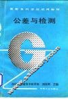 公差与检测