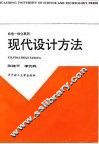 现代设计方法